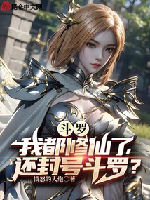 Douluo: I've already cultivated immortality, why am I still a titled Douluo?