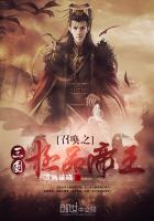 Summoning the best emperor of the Three Kingdoms
