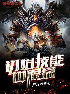 The initial skills are also very strong