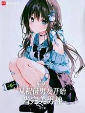 Tokyo: Becoming the Perfect Male God Starting with a Rented Boyfriend